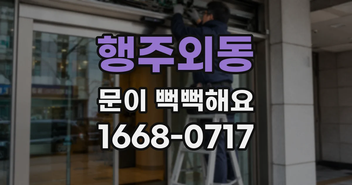 행주외동 문이 뻑뻑해요