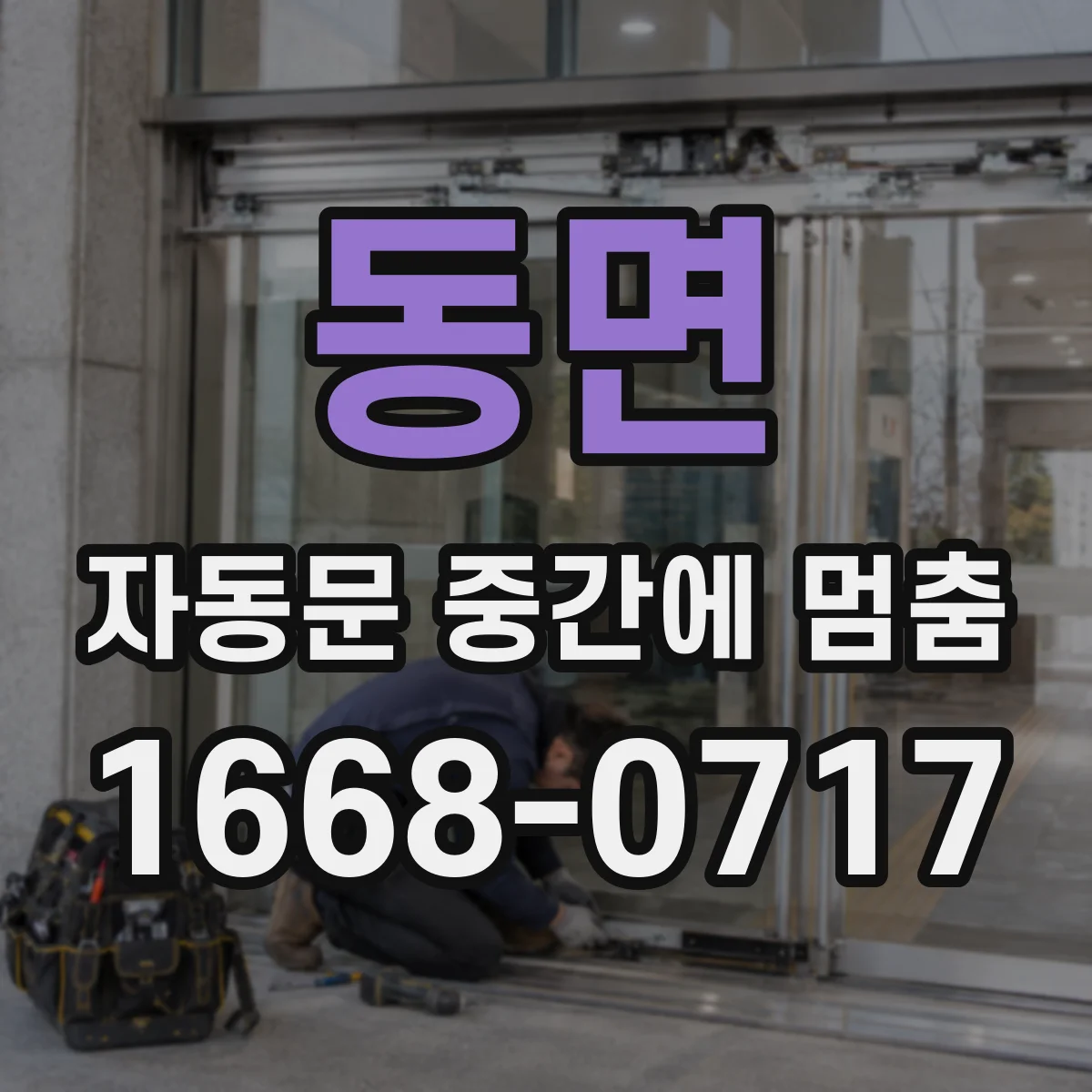 동면 자동문 중간에 멈춤