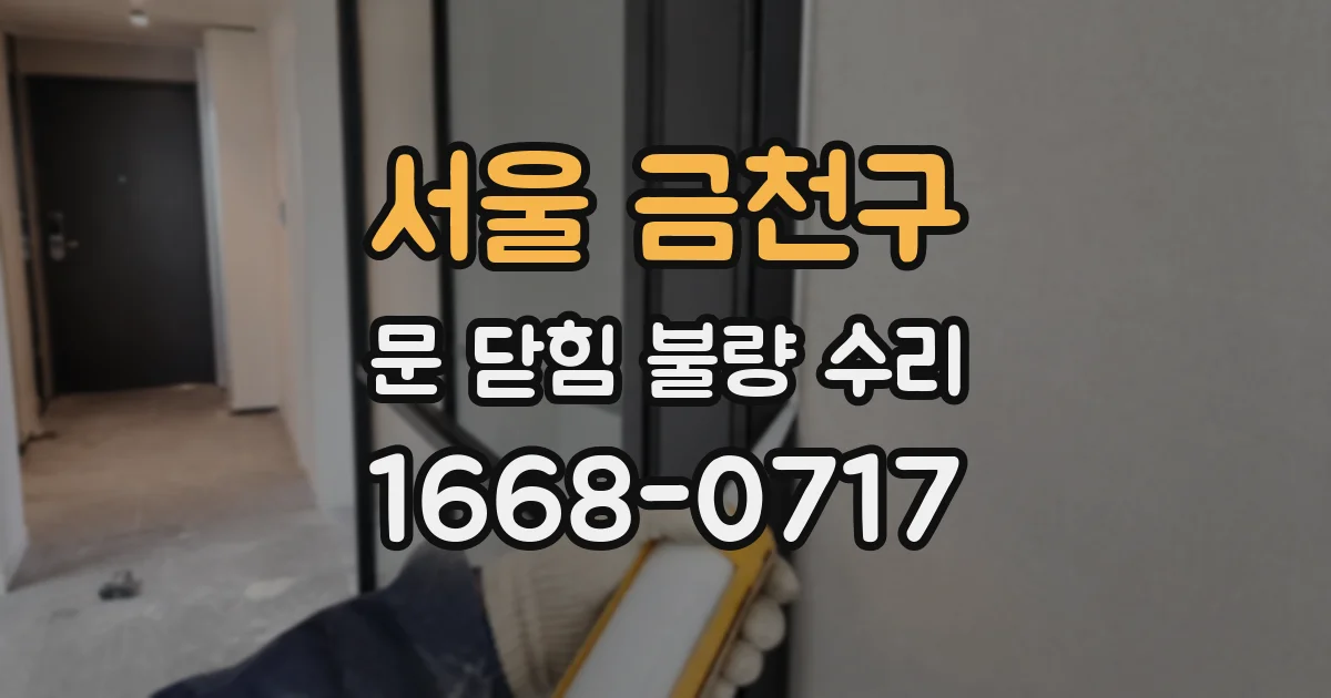 서울 금천구 문 닫힘 불량 수리
