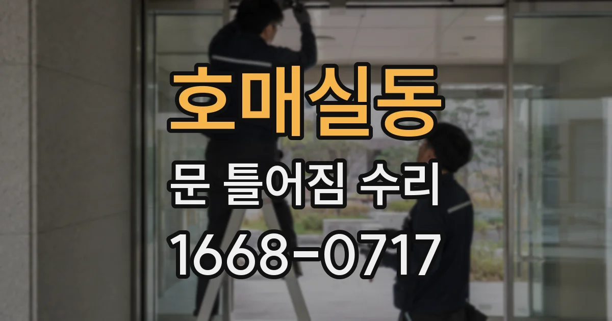 호매실동 문 틀어짐 수리