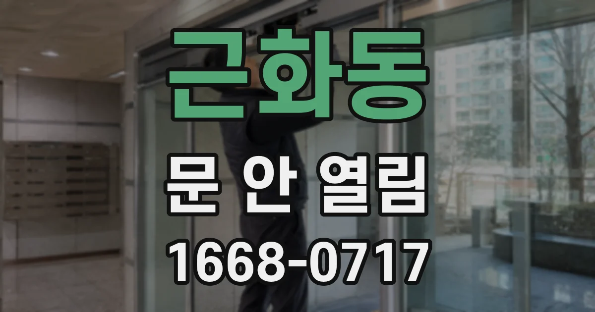 근화동 문 안 열림