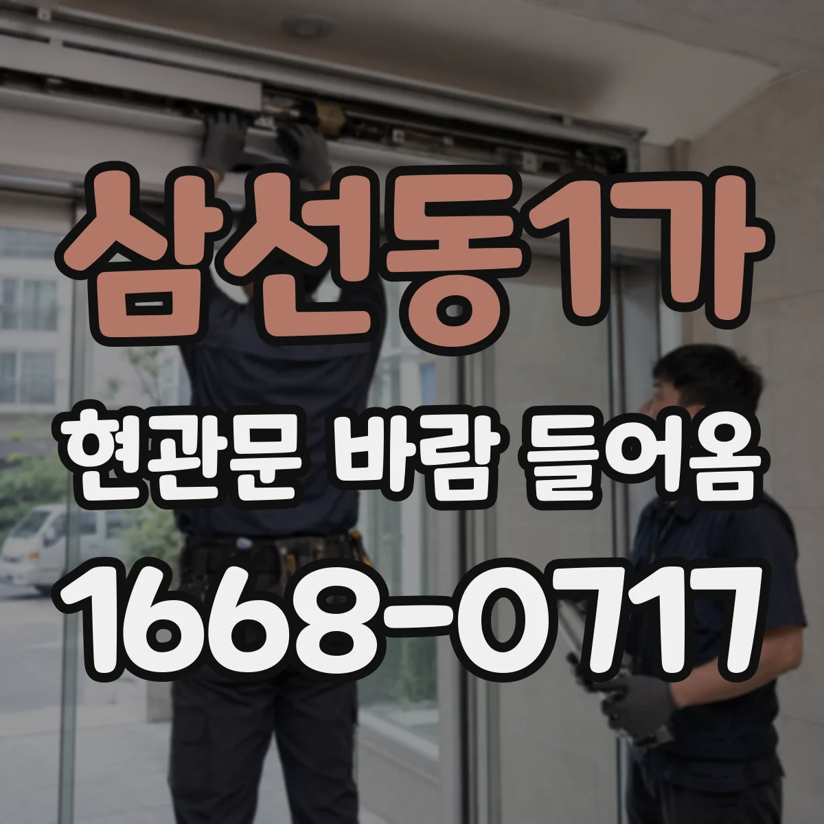 삼선동1가 현관문 바람 들어옴
