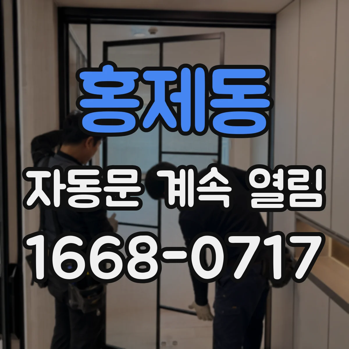 홍제동 자동문 계속 열림