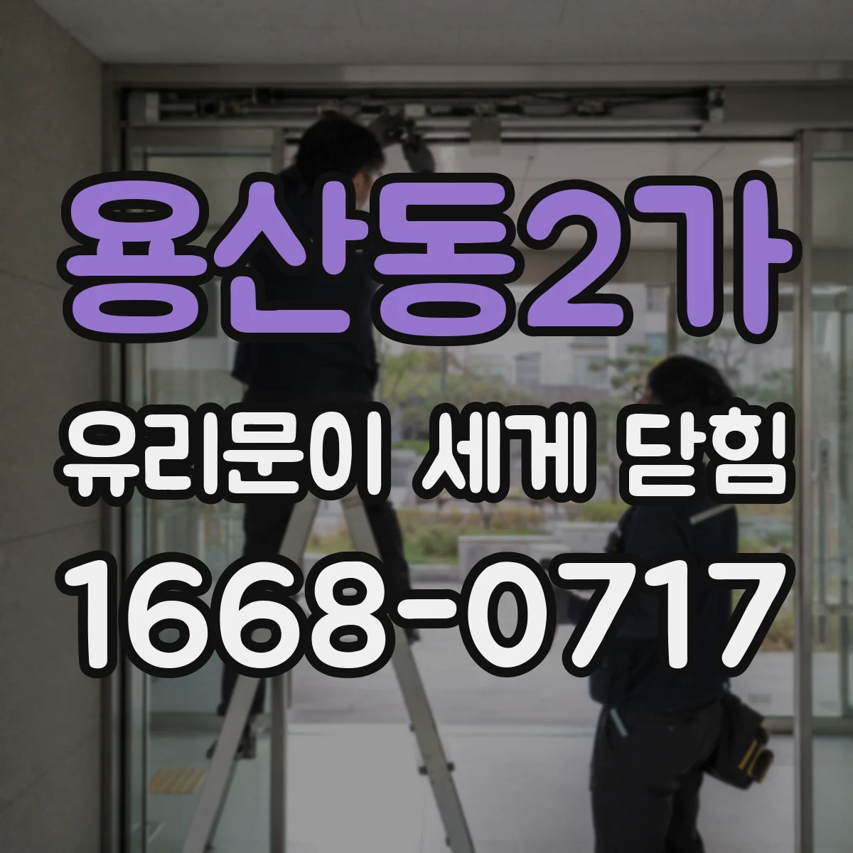 용산동2가 유리문이 세게 닫힘