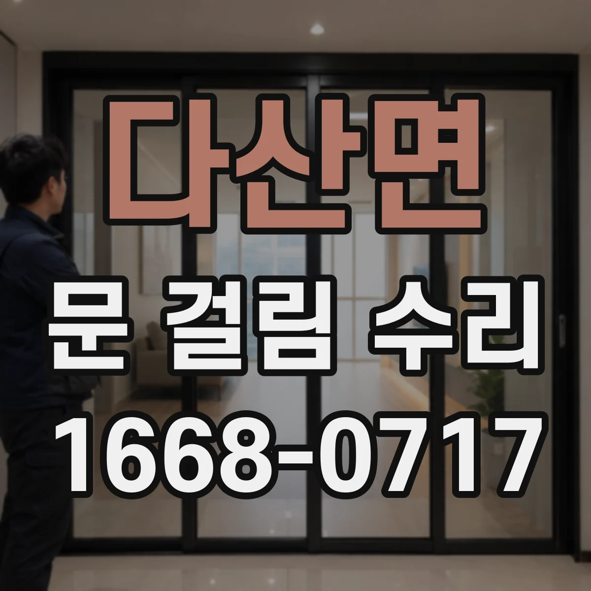 다산면 문 걸림 수리