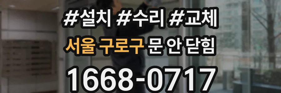 서울 구로구 문 안 닫힘