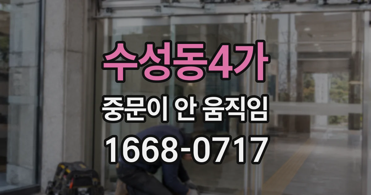 수성동4가 중문이 안 움직임