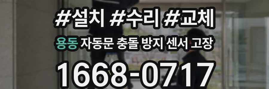 용동 자동문 충돌 방지 센서 고장