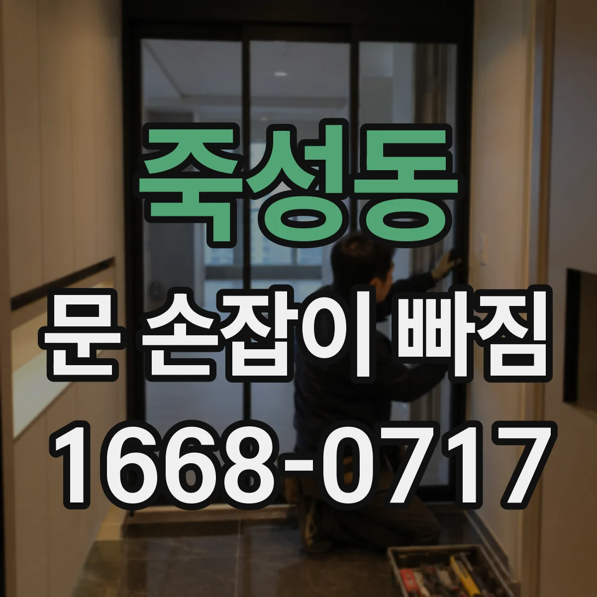 죽성동 문 손잡이 빠짐