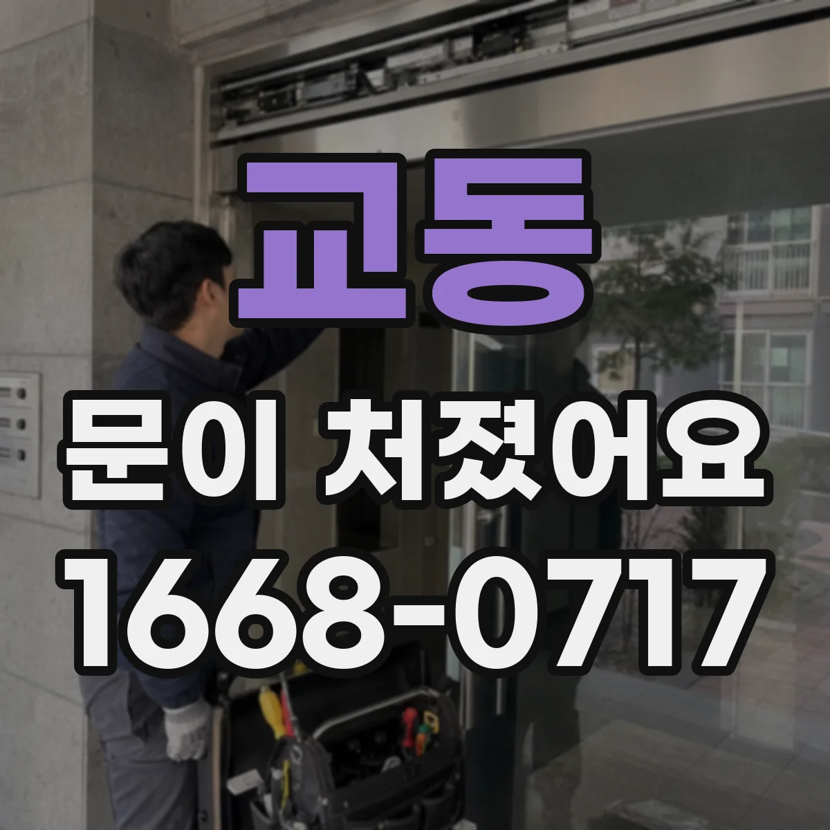 교동 문이 처졌어요