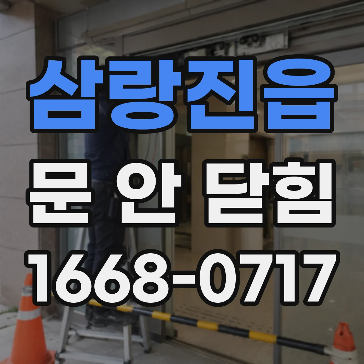 삼랑진읍 문 안 닫힘