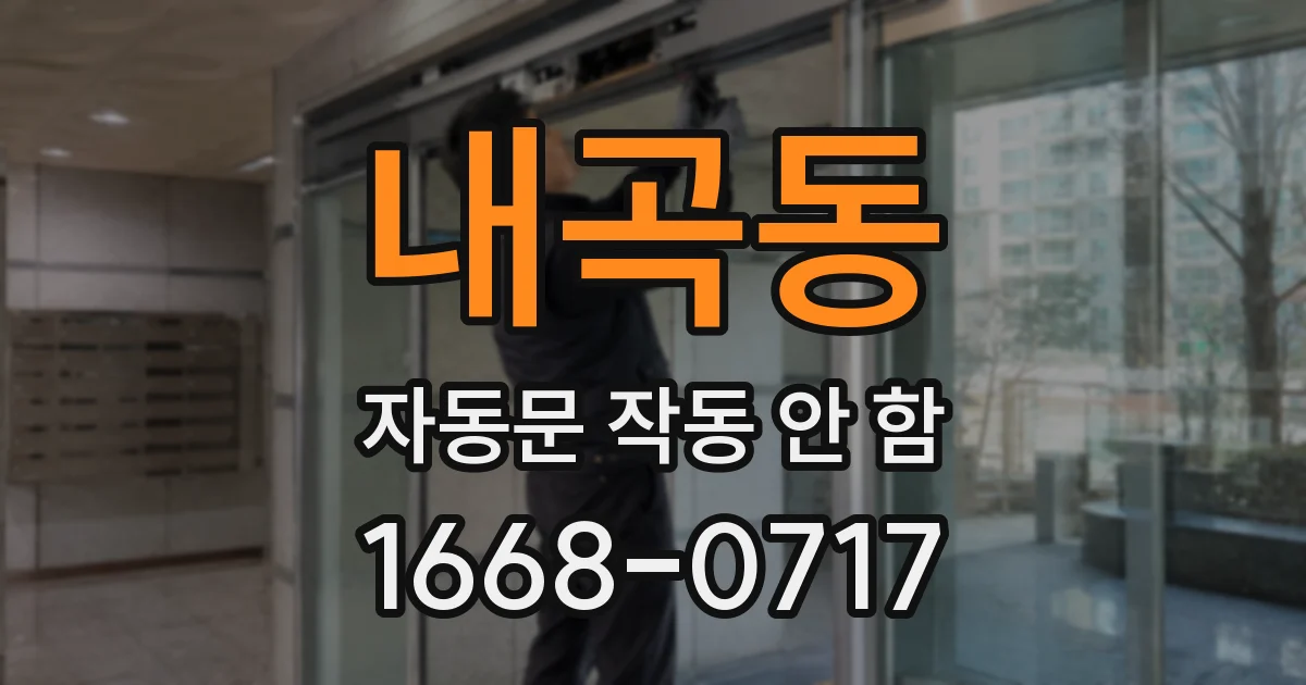 내곡동 자동문 작동 안 함