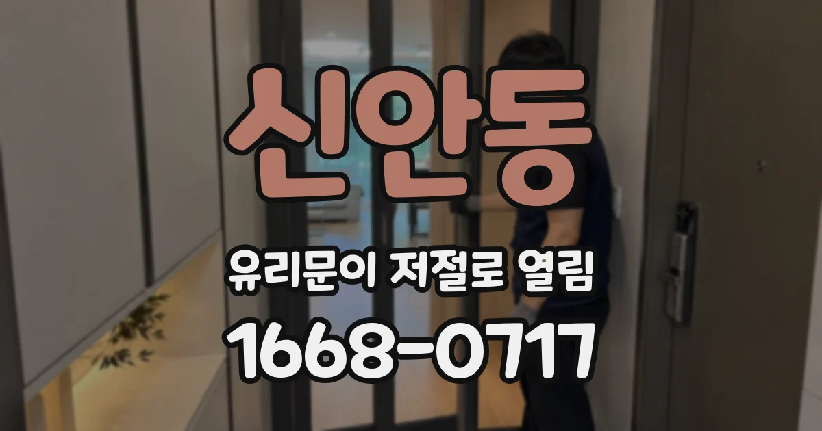 신안동 유리문이 저절로 열림