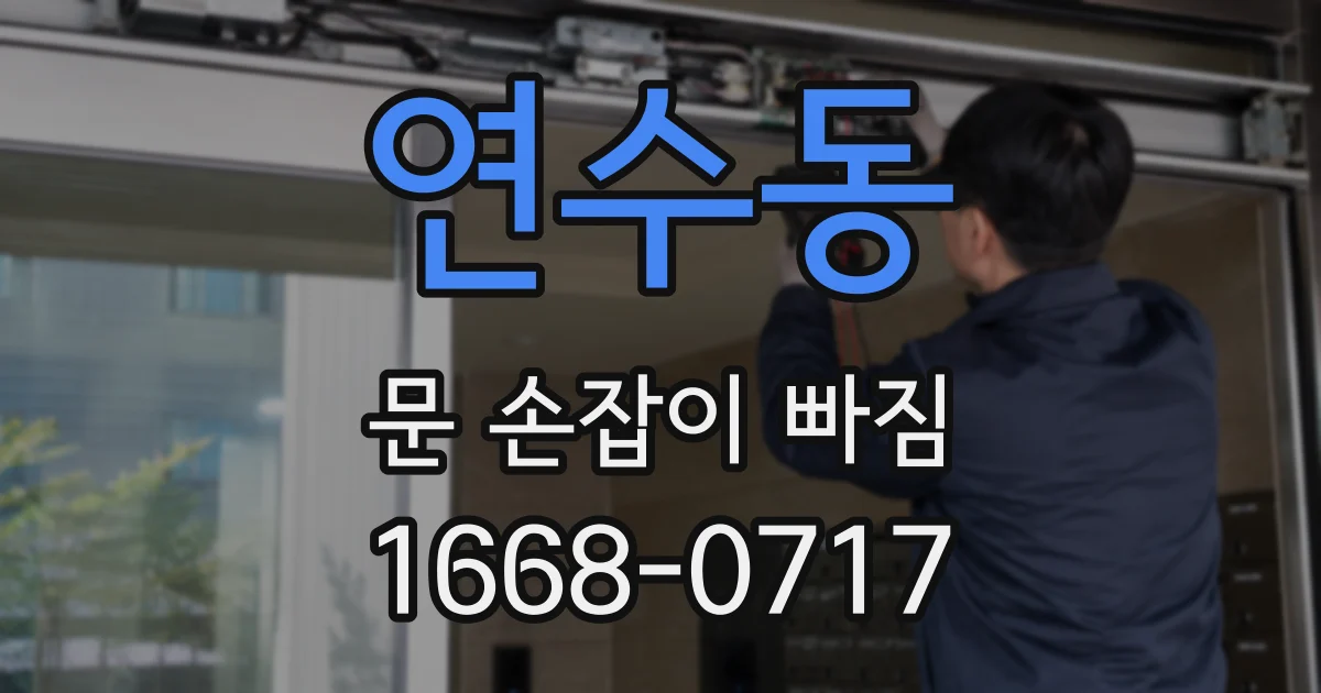 연수동 문 손잡이 빠짐