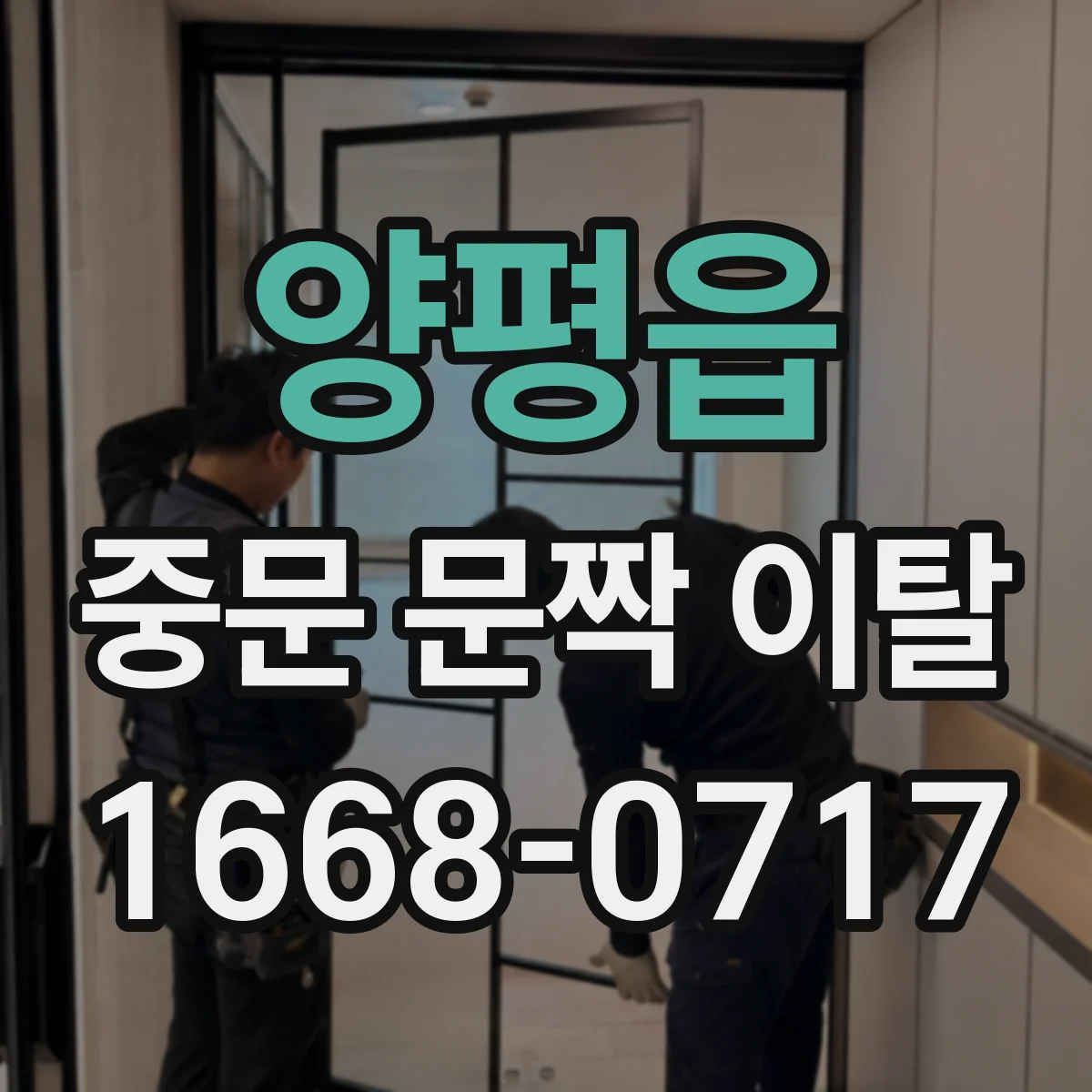 양평읍 중문 문짝 이탈