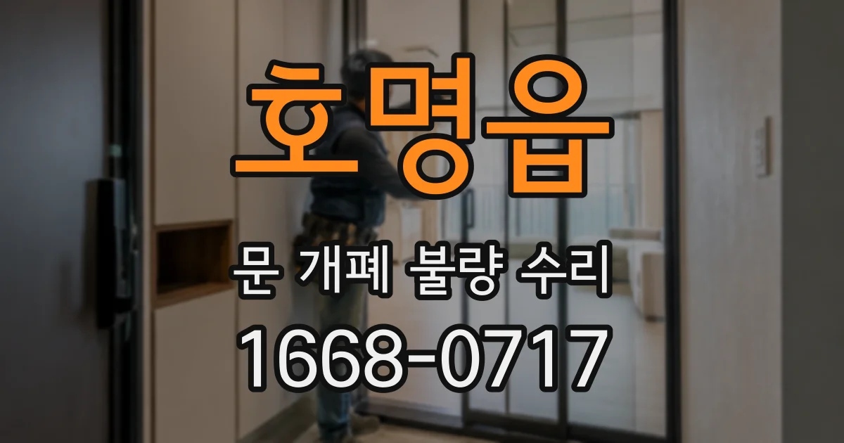 호명읍 문 개폐 불량 수리