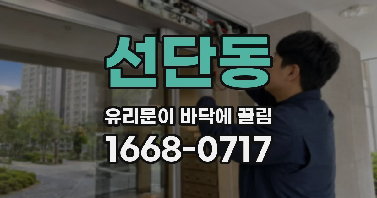 선단동 유리문이 바닥에 끌림
