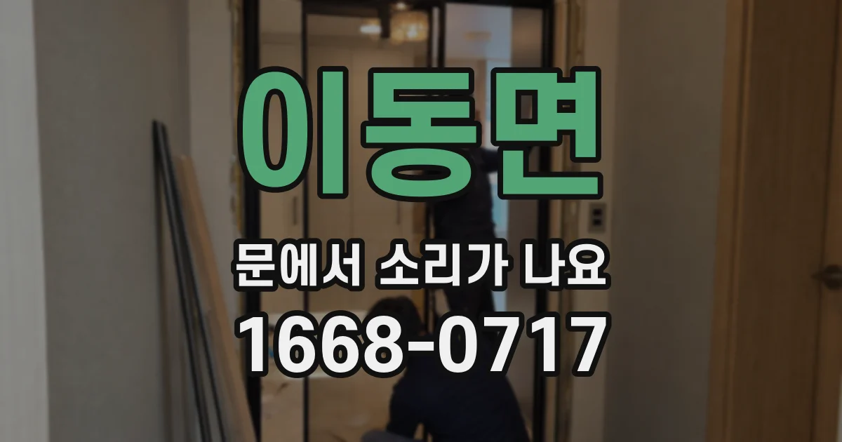 이동면 문에서 소리가 나요