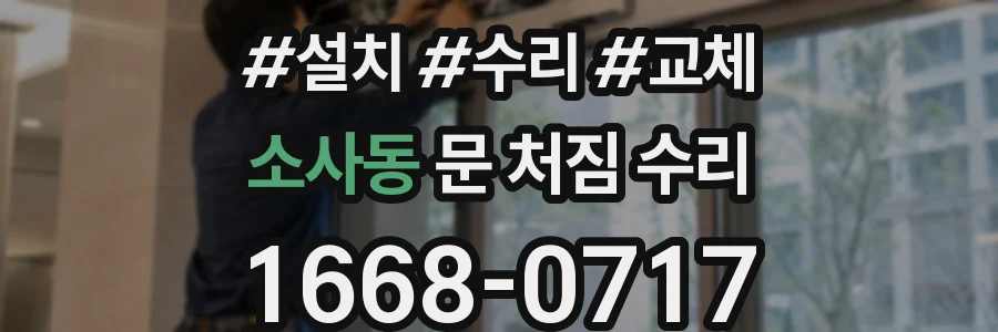 소사동 문 처짐 수리