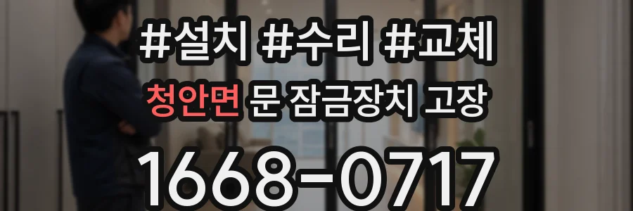 청안면 문 잠금장치 고장
