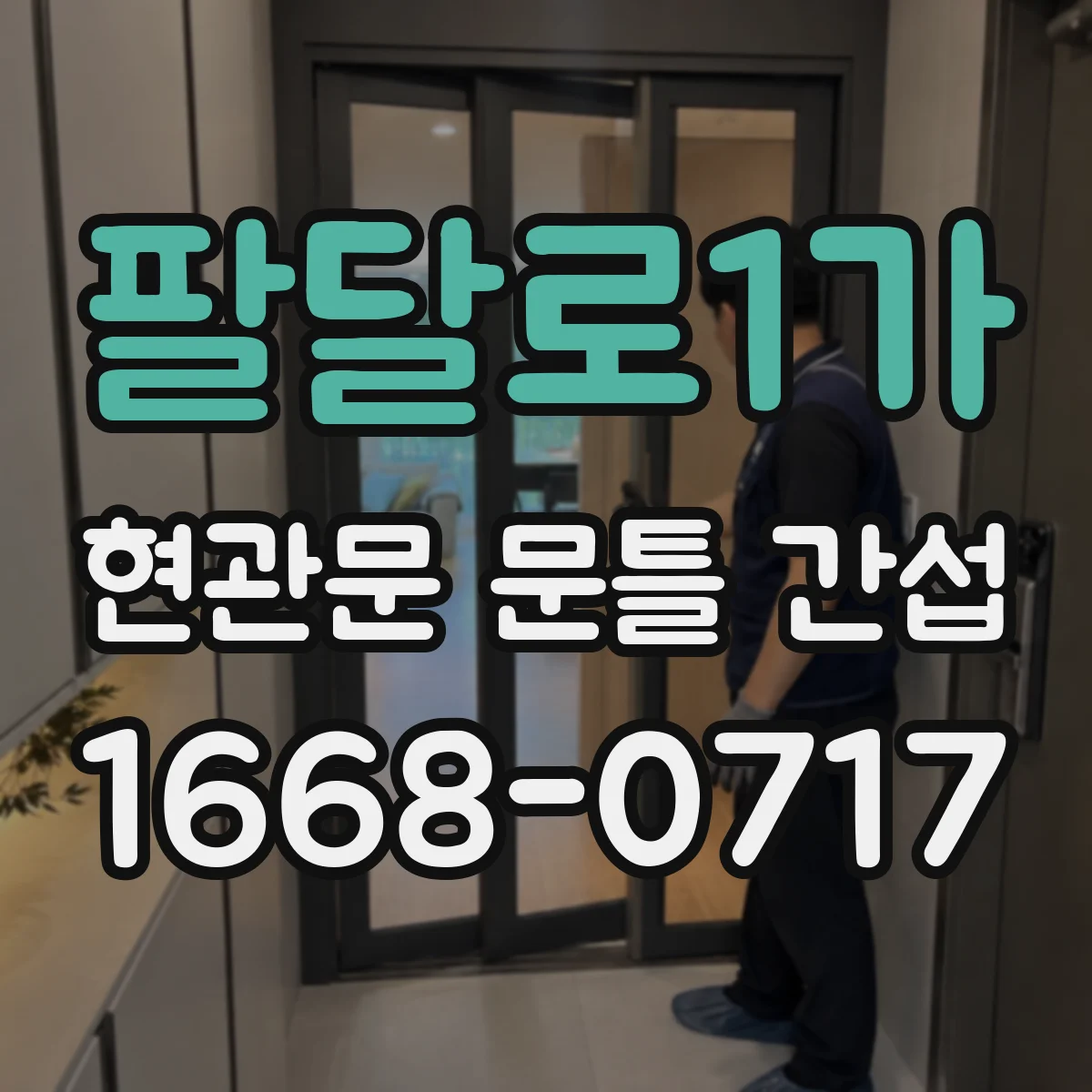 팔달로1가 현관문 문틀 간섭