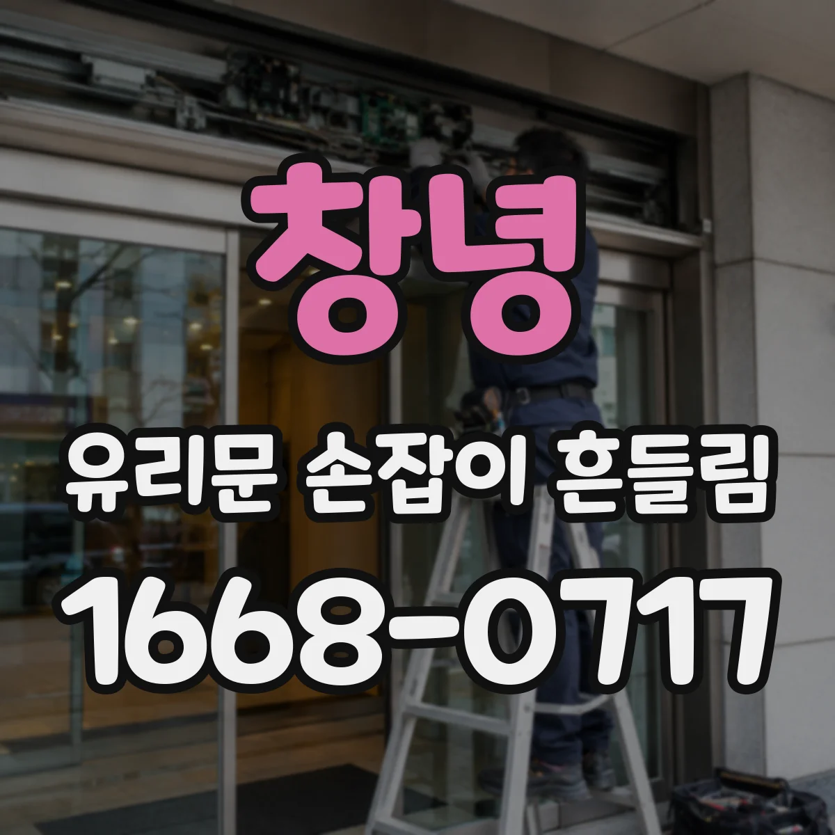 창녕 유리문 손잡이 흔들림 유격 생기면 문틀 변형 의심 체크
