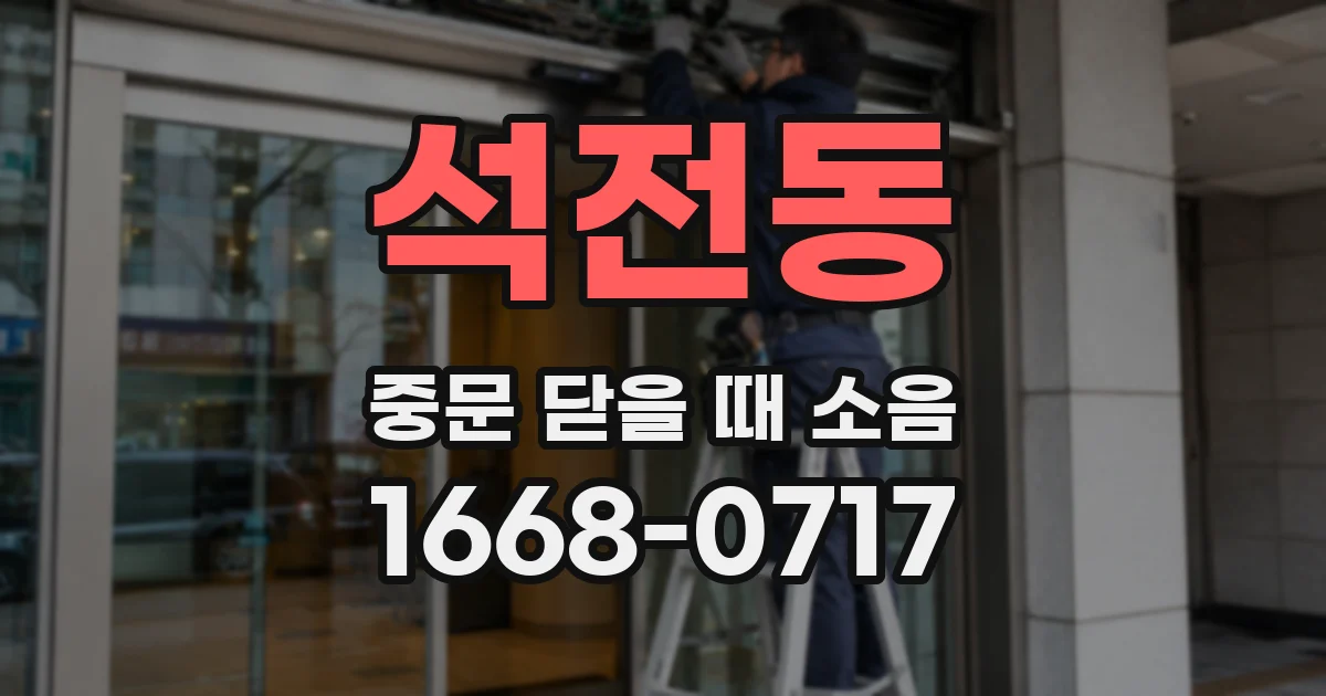 석전동 중문 닫을 때 소음