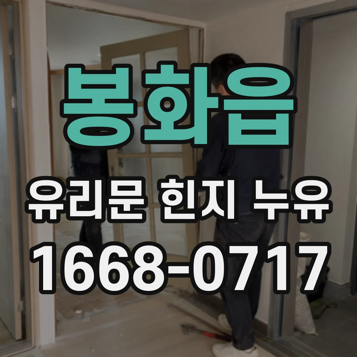 봉화읍 유리문 힌지 누유