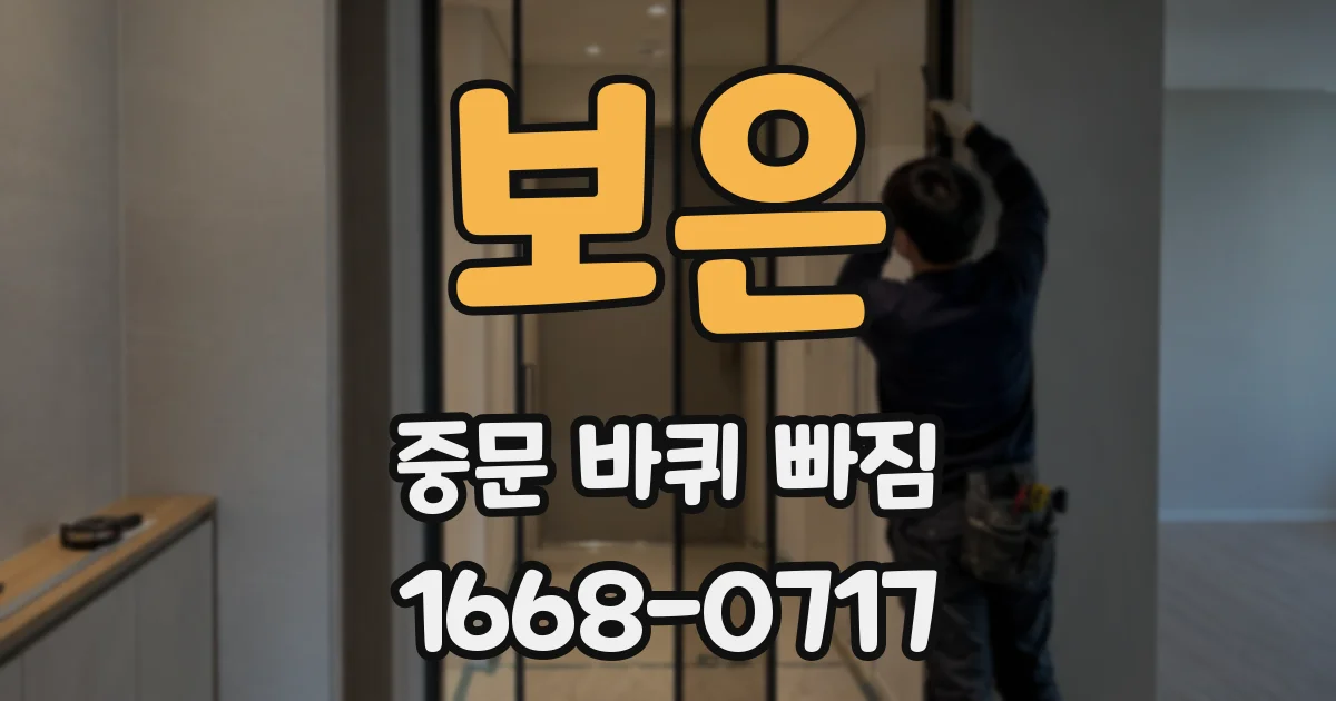 보은 중문 바퀴 빠짐