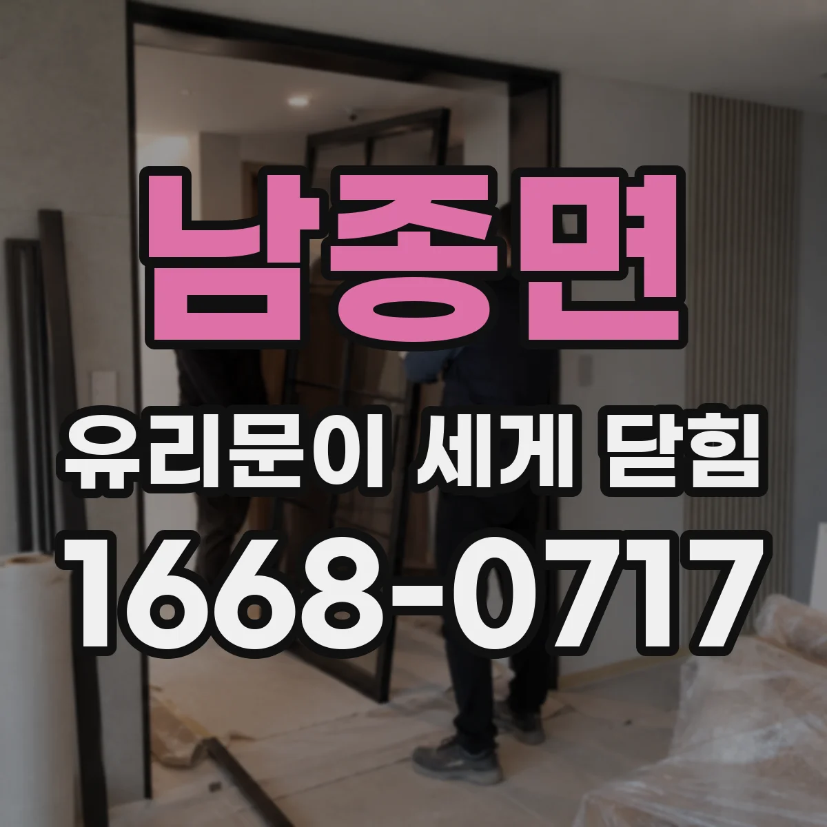 남종면 유리문이 세게 닫힘