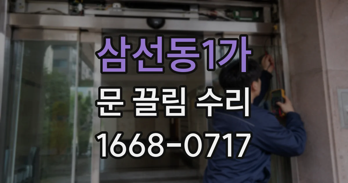 삼선동1가 문 끌림 수리