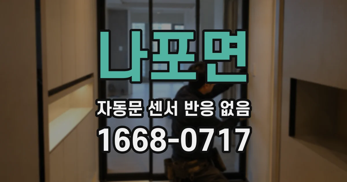 나포면 자동문 센서 반응 없음