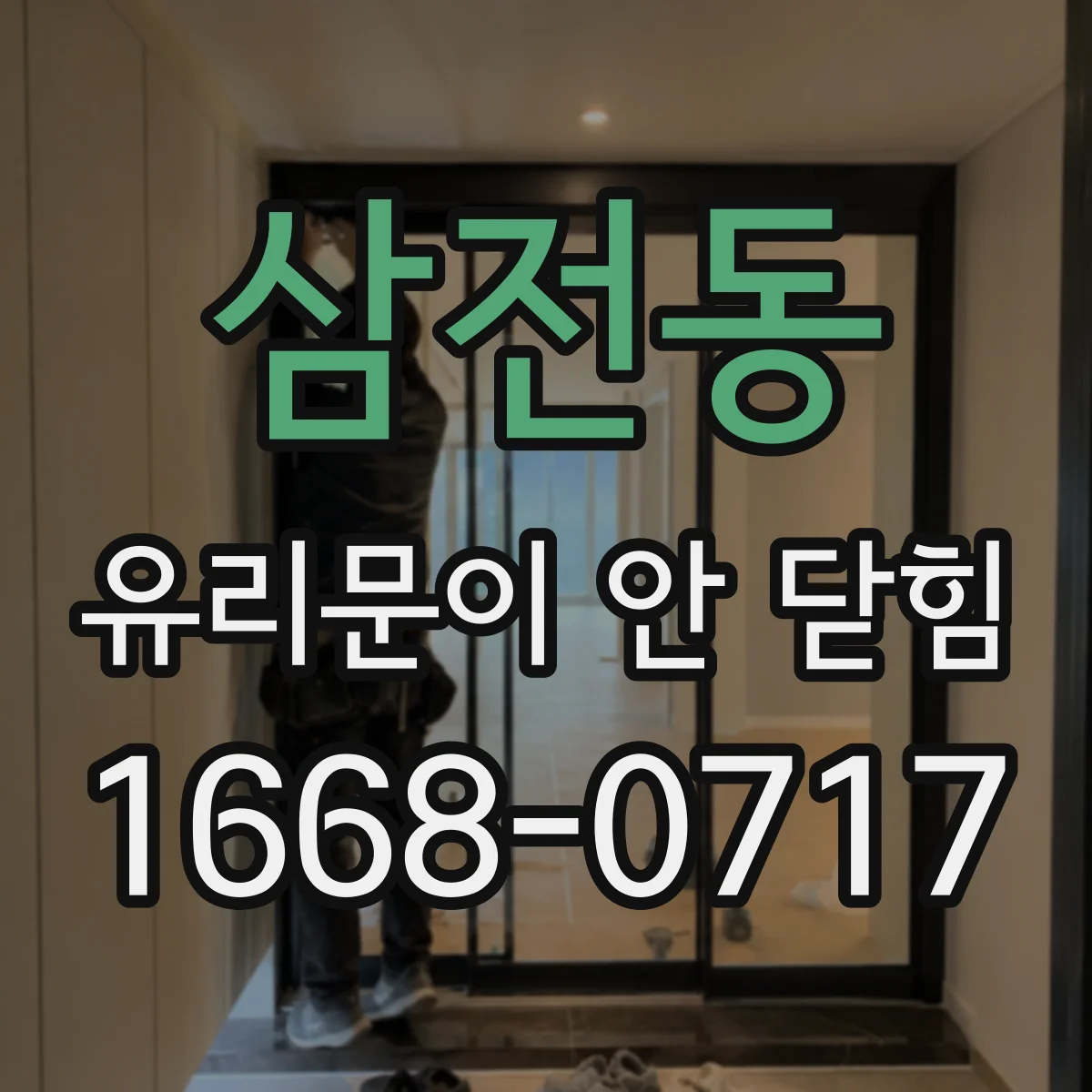 삼전동 유리문이 안 닫힘