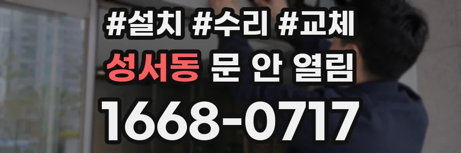 성서동 문 안 열림