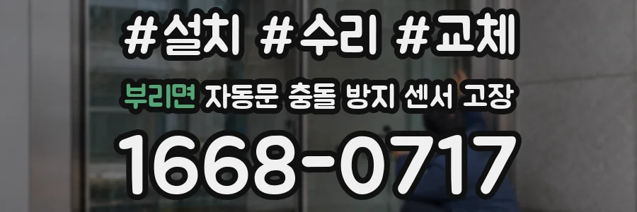 부리면 자동문 충돌 방지 센서 고장