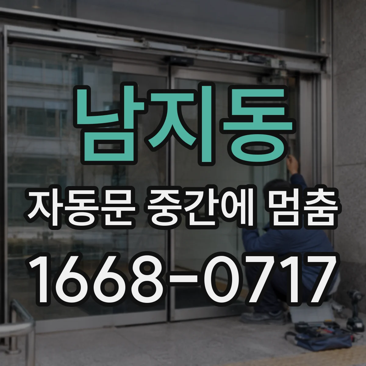 남지동 자동문 중간에 멈춤