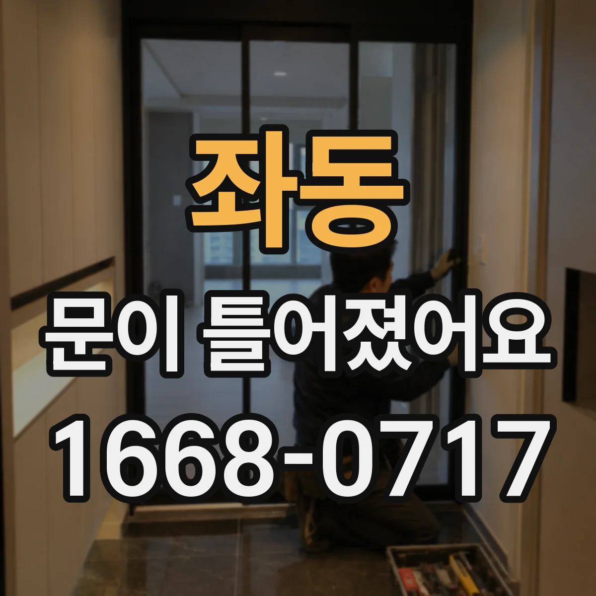 좌동 문이 틀어졌어요