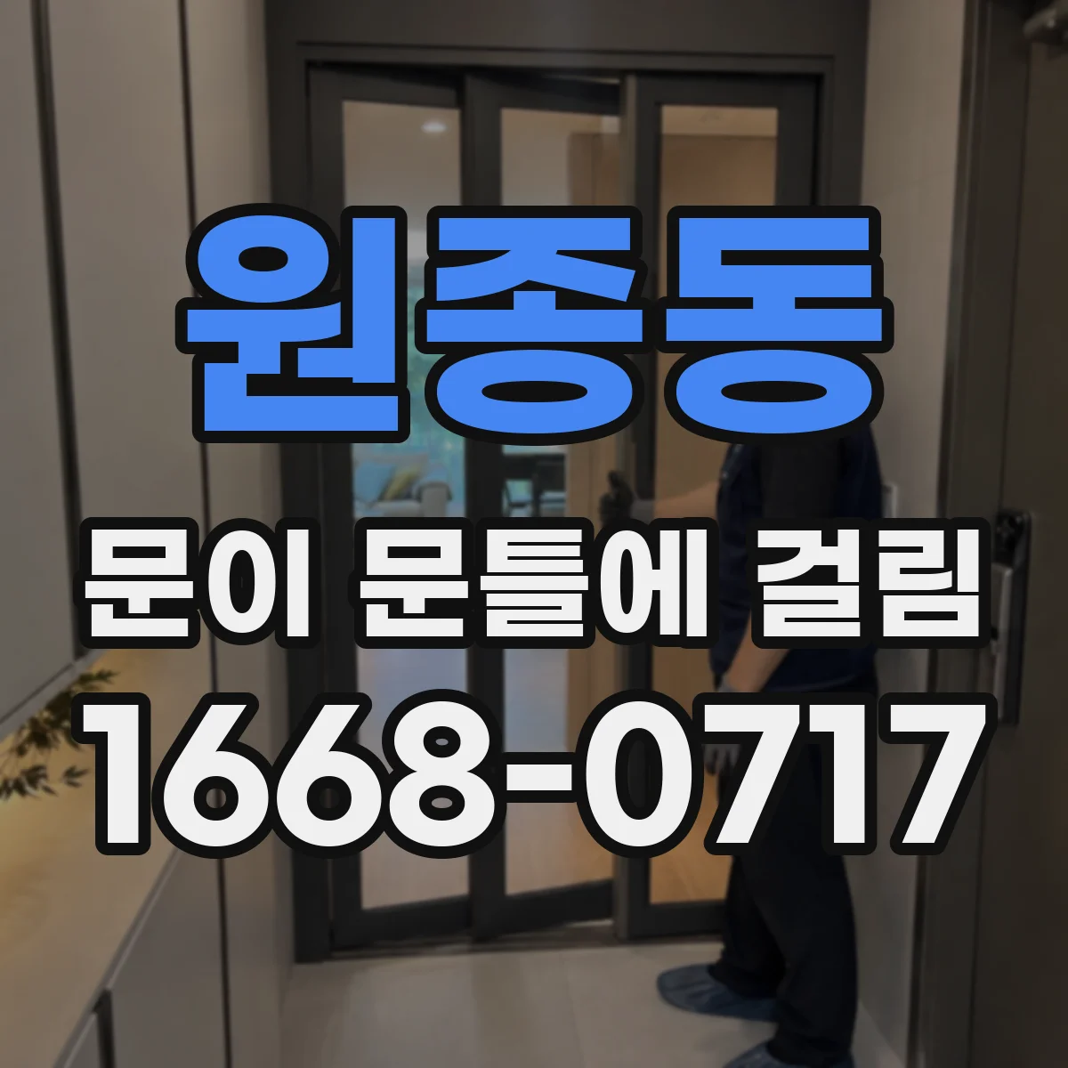 원종동 문이 문틀에 걸림