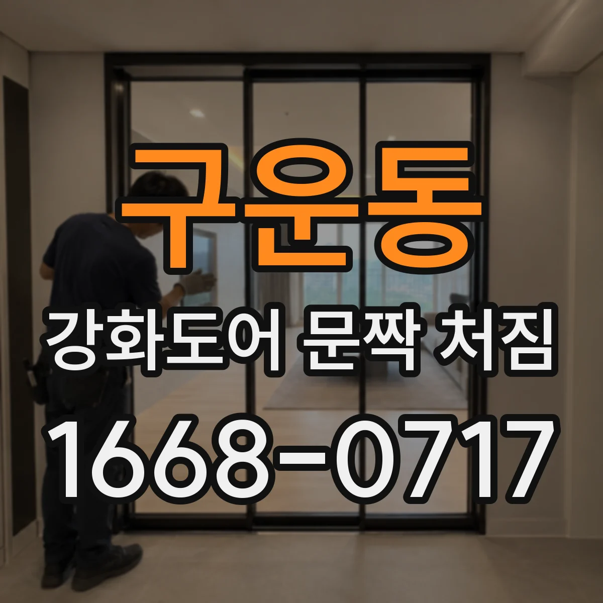 구운동 강화도어 문짝 처짐