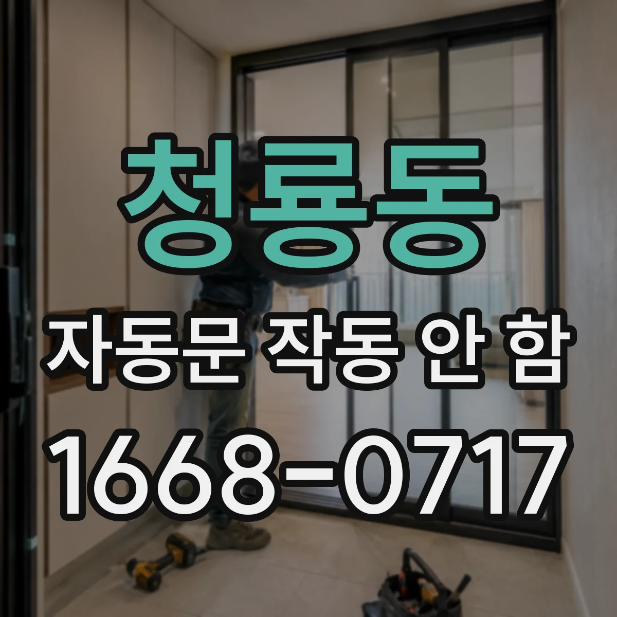 청룡동 자동문 작동 안 함