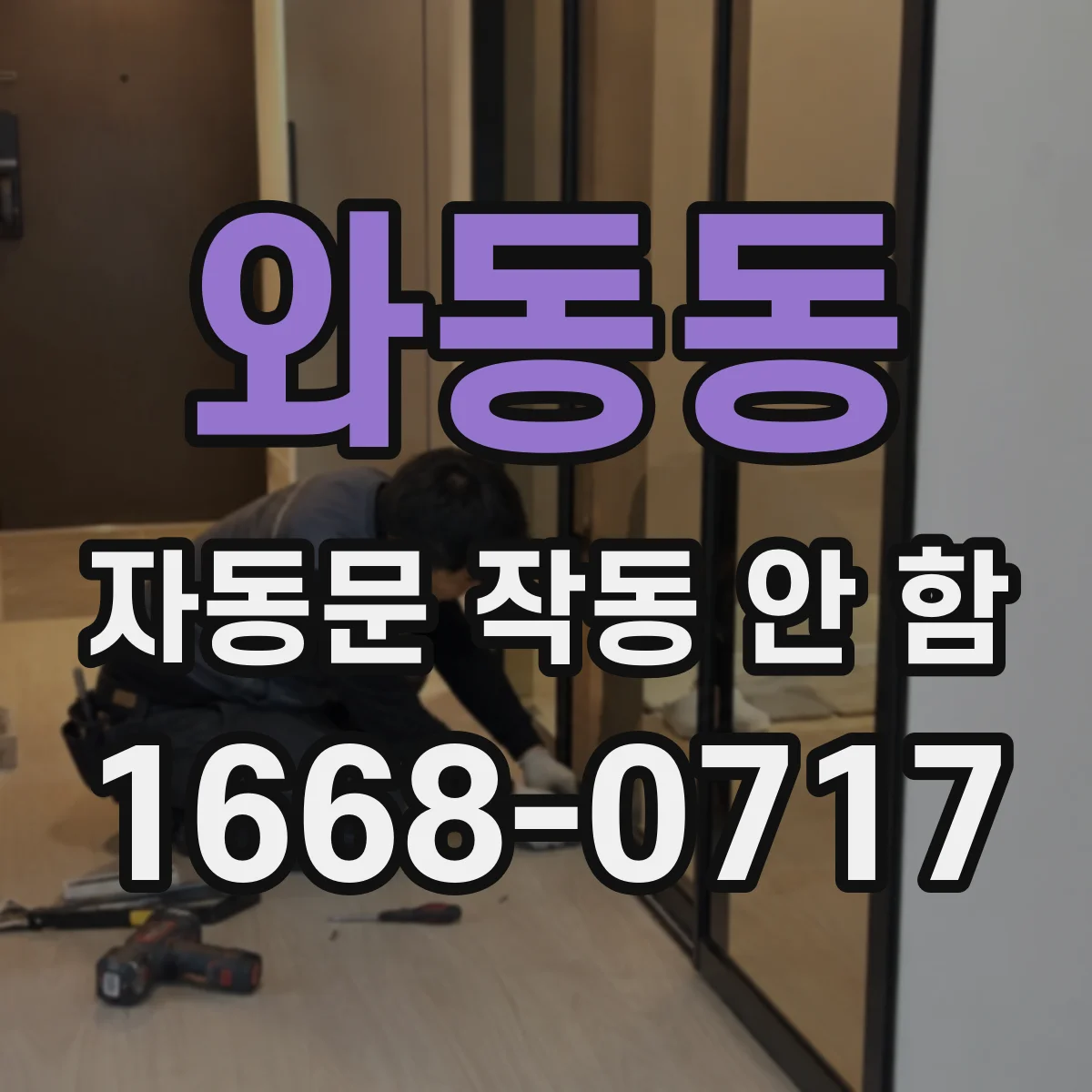 와동동 자동문 작동 안 함