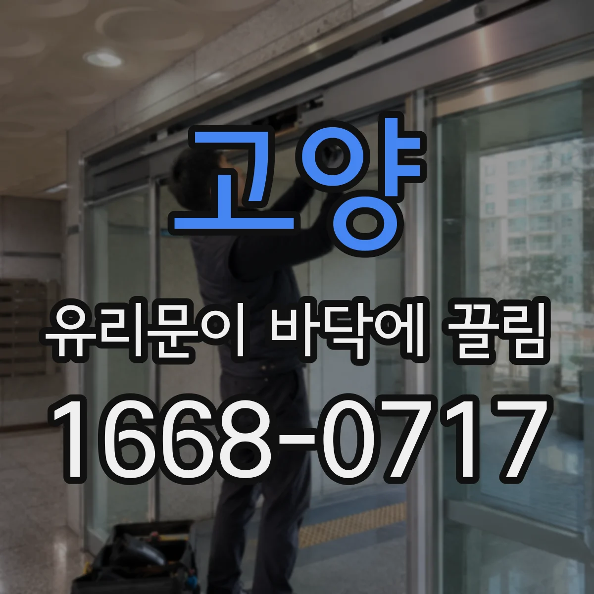 고양 유리문이 바닥에 끌림