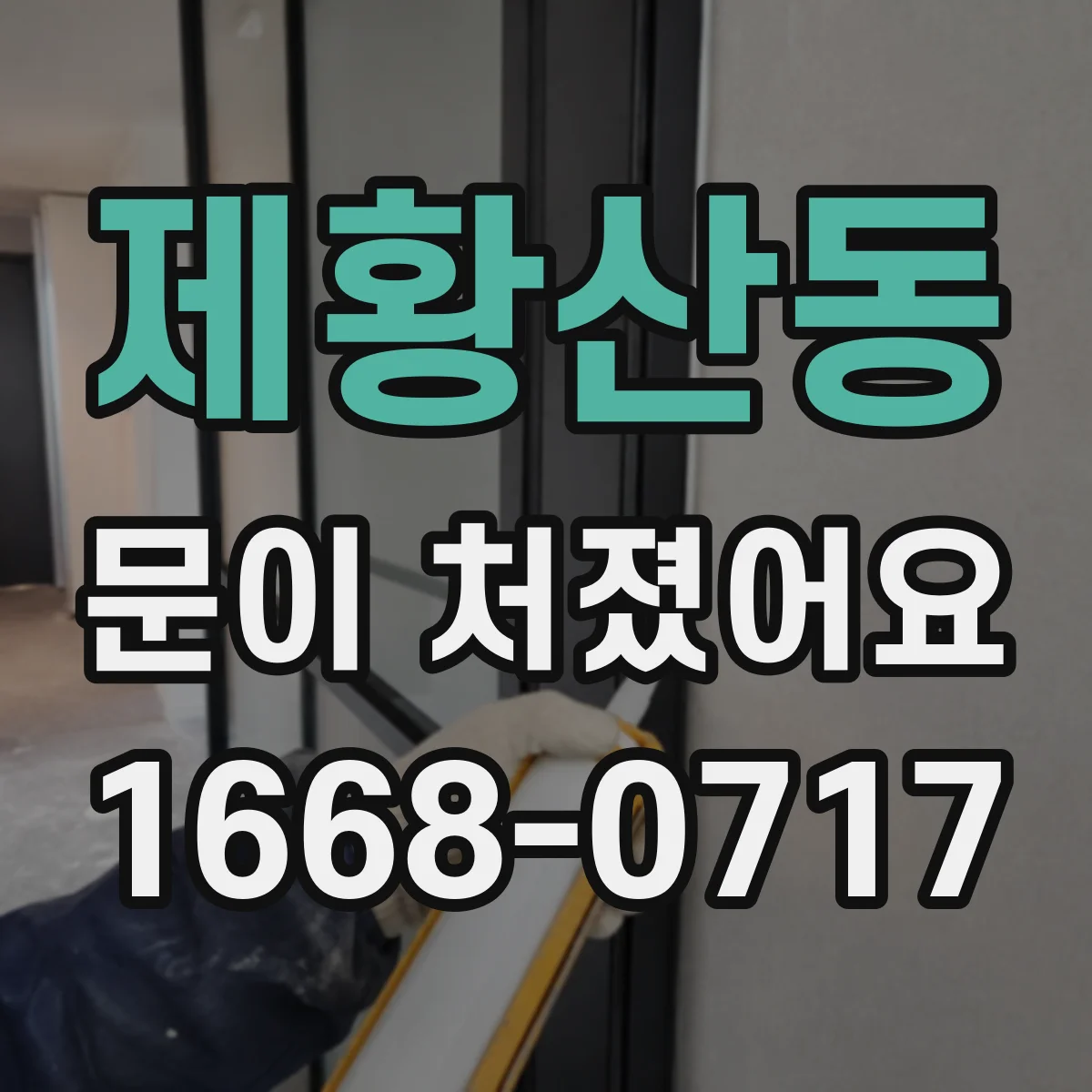 제황산동 문이 처졌어요