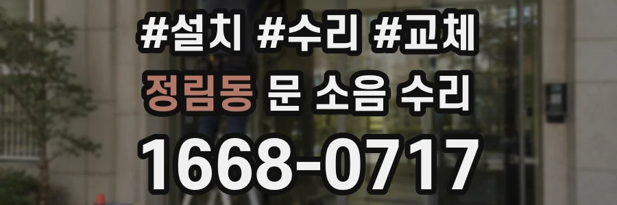 정림동 문 소음 수리
