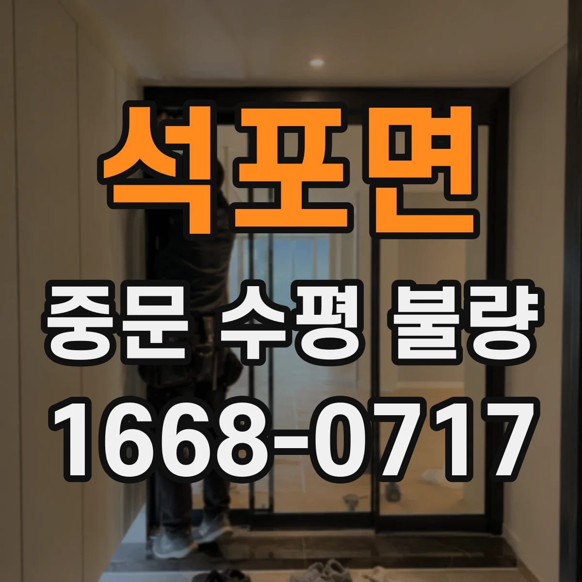 석포면 중문 수평 불량