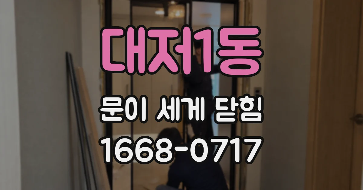 대저1동 문이 세게 닫힘