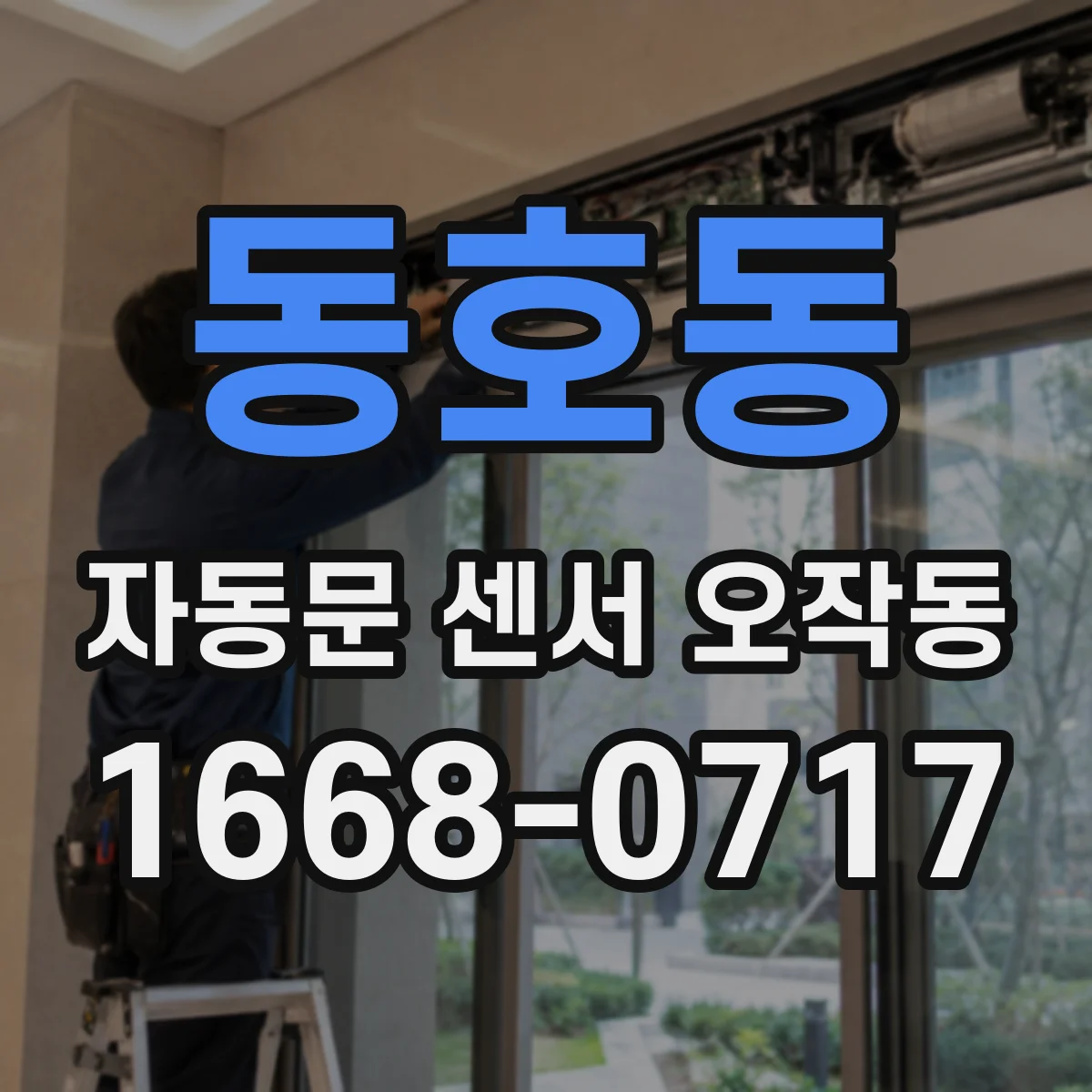 동호동 자동문 센서 오작동