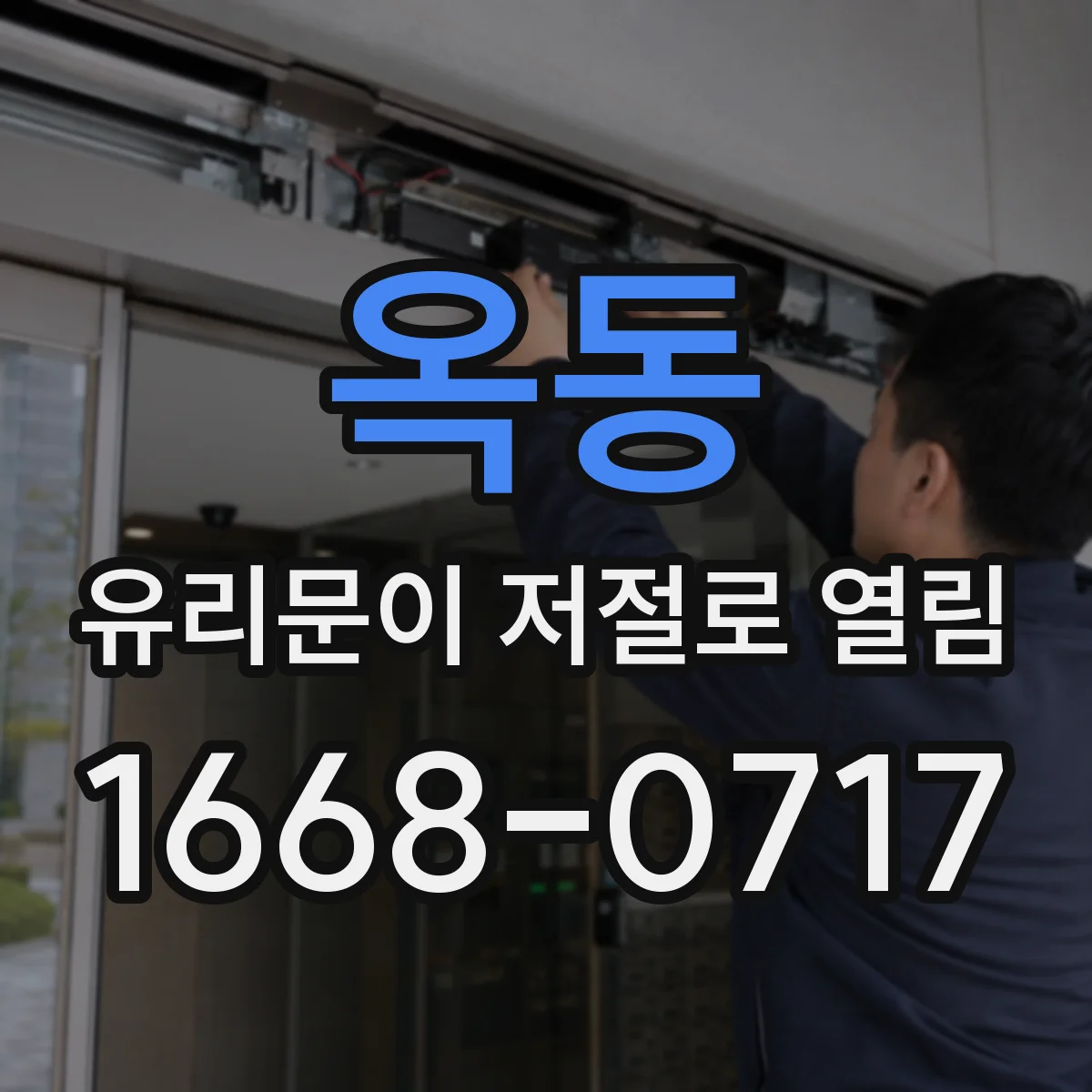 옥동 유리문이 저절로 열림