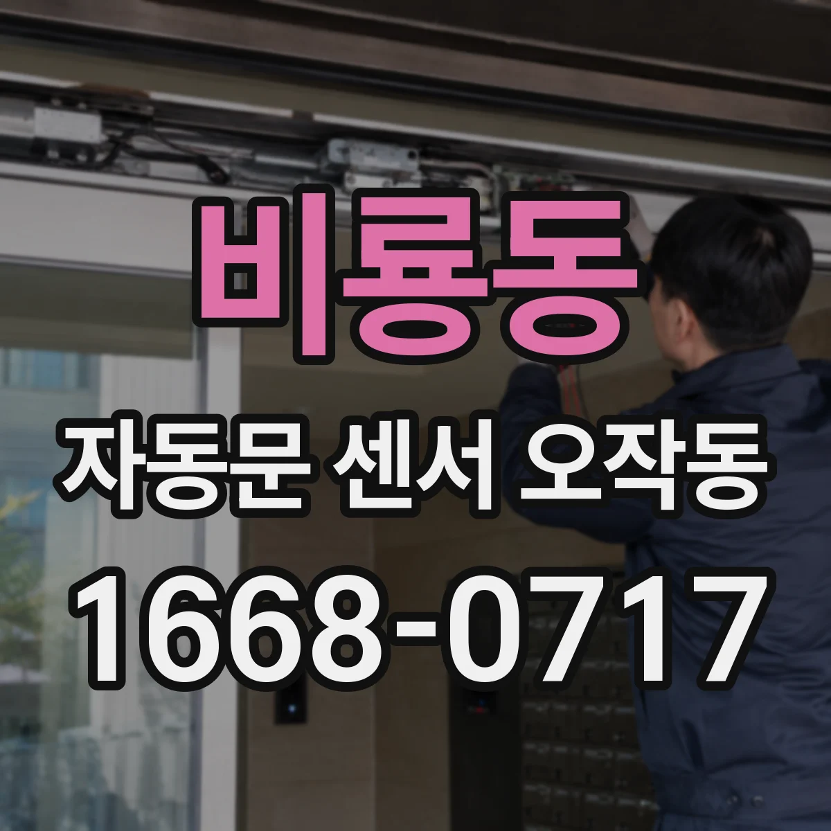 비룡동 자동문 센서 오작동