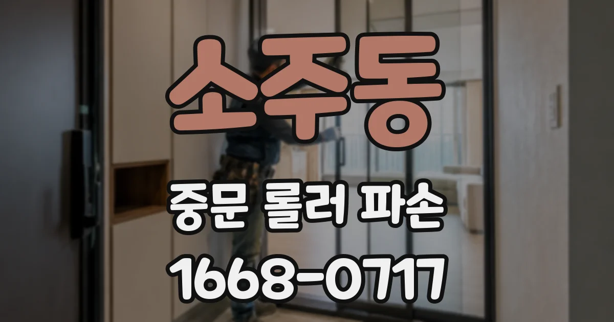 소주동 중문 롤러 파손